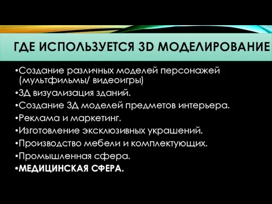 Создание различных моделей персонажей (мультфильмы/ видеоигры) 3Д визуализация зданий. Создание