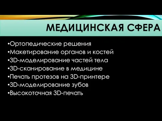 Ортопедические решения Макетирование органов и костей 3D-моделирование частей тела 3D-сканирование