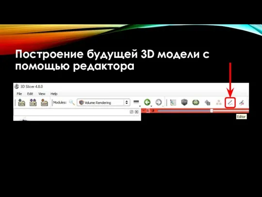 Построение будущей 3D модели с помощью редактора