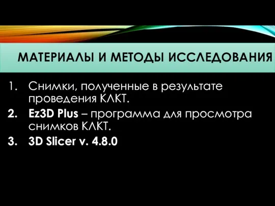 МАТЕРИАЛЫ И МЕТОДЫ ИССЛЕДОВАНИЯ Снимки, полученные в результате проведения КЛКТ.