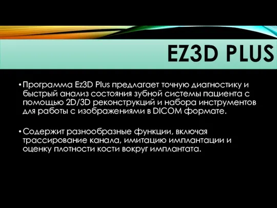 Программа Ez3D Plus предлагает точную диагностику и быстрый анализ состояния