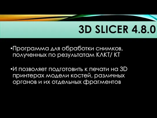 3D SLICER 4.8.0 Программа для обработки снимков, полученных по результатам