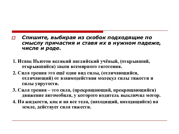 Спишите, выбирая из скобок подходящие по смыслу причастия и ставя