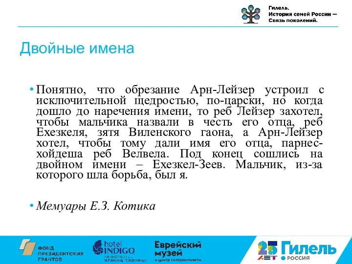 Двойные имена Понятно, что обрезание Арн-Лейзер устроил с исключительной щедростью,