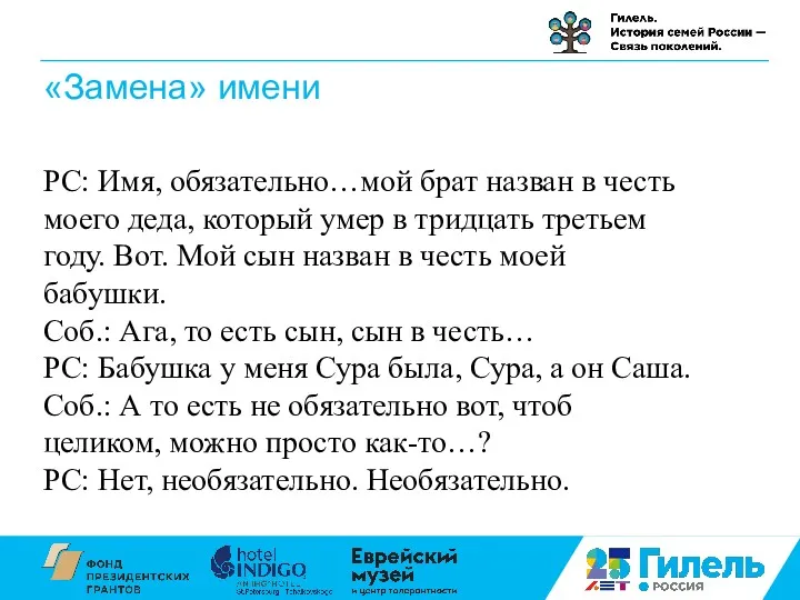 «Замена» имени РС: Имя, обязательно…мой брат назван в честь моего