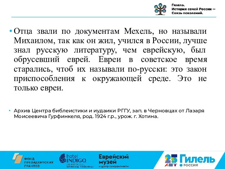 Отца звали по документам Мехель, но называли Михаилом, так как