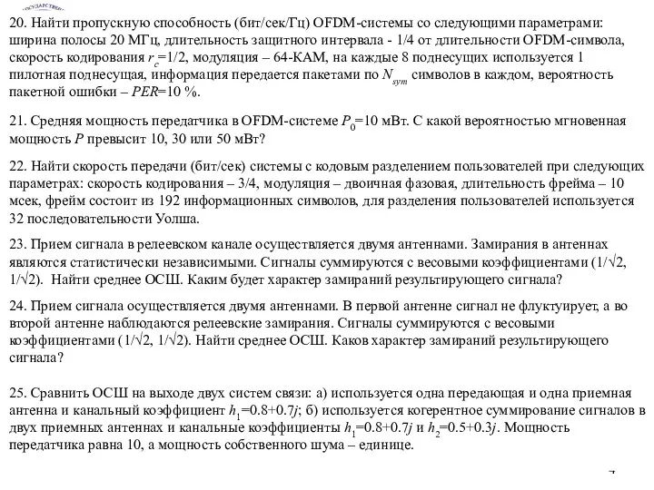 * 20. Найти пропускную способность (бит/сек/Гц) OFDM-системы со следующими параметрами: