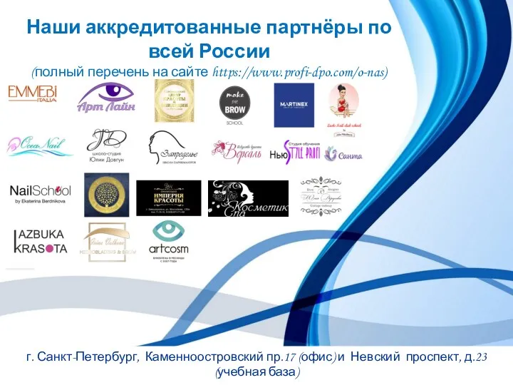 Наши аккредитованные партнёры по всей России (полный перечень на сайте