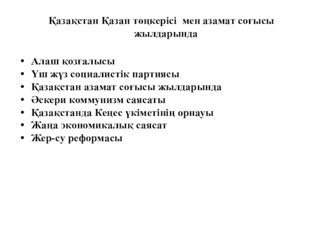 Қазақстан Қазан төңкерісі мен азамат соғысы жылдарында Алаш қозғалысы Үш