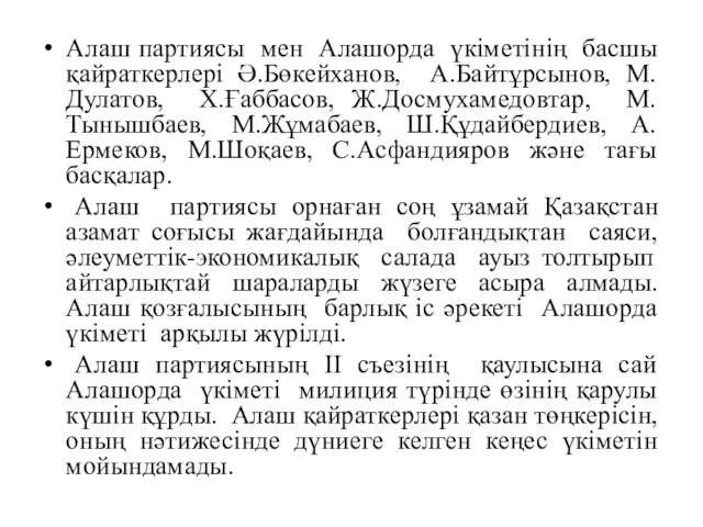 Алаш партиясы мен Алашорда үкіметінің басшы қайраткерлері Ә.Бөкейханов, А.Байтұрсынов, М.Дулатов,