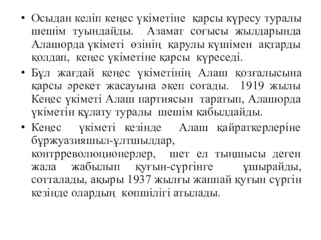 Осыдан келіп кеңес үкіметіне қарсы күресу туралы шешім туындайды. Азамат