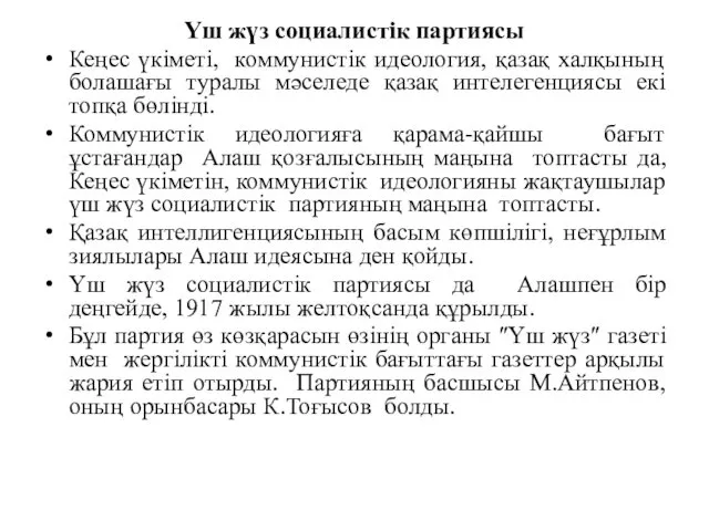 Үш жүз социалистік партиясы Кеңес үкіметі, коммунистік идеология, қазақ халқының