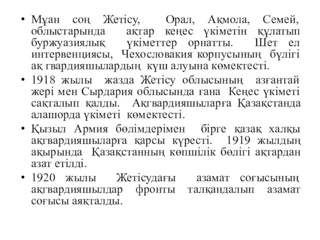 Мұан соң Жетісу, Орал, Ақмола, Семей, облыстарында ақтар кеңес үкіметін