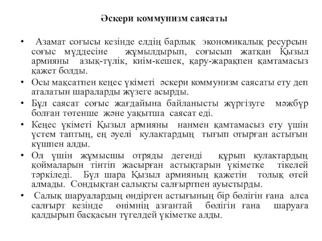 Әскери коммунизм саясаты Азамат соғысы кезінде елдің барлық экономикалық ресурсын