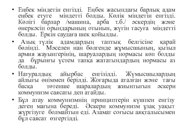 Еңбек міндетін енгізді. Еңбек жасындағы барлық адам еңбек етуге міндетті