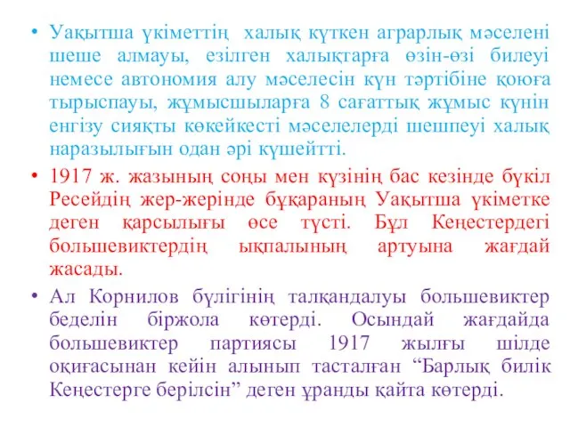 Уақытша үкіметтің халық күткен аграрлық мәселені шеше алмауы, езілген халықтарға