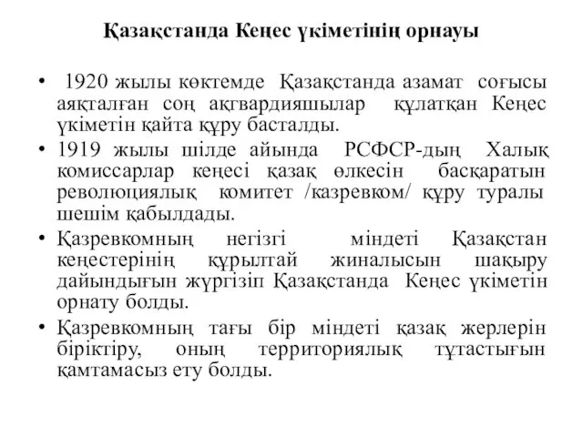 Қазақстанда Кеңес үкіметінің орнауы 1920 жылы көктемде Қазақстанда азамат соғысы