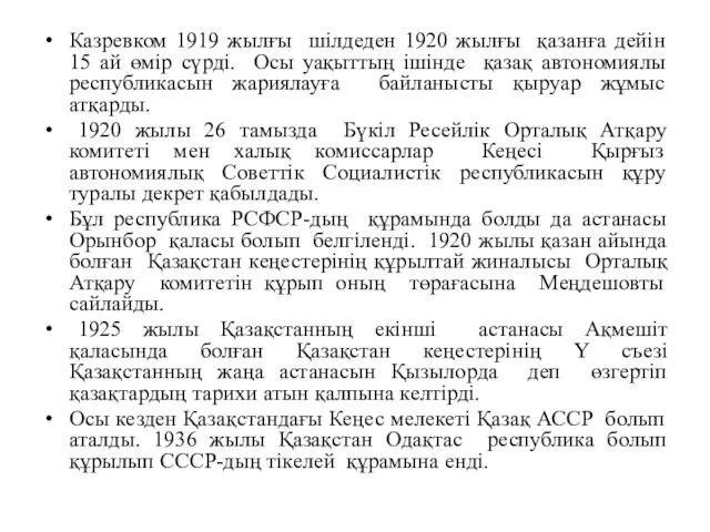 Казревком 1919 жылғы шілдеден 1920 жылғы қазанға дейін 15 ай