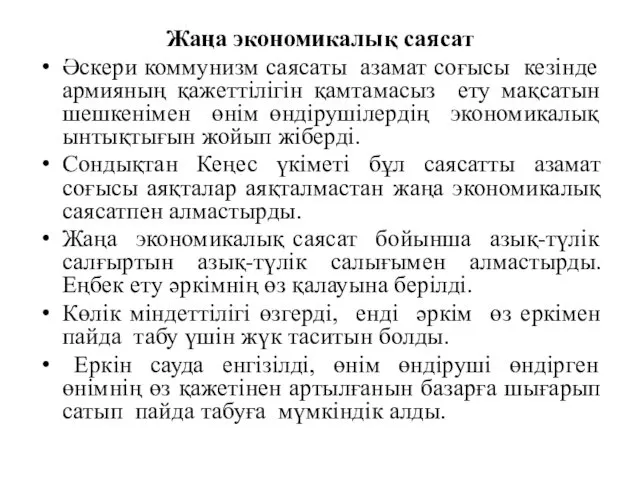 Жаңа экономикалық саясат Әскери коммунизм саясаты азамат соғысы кезінде армияның