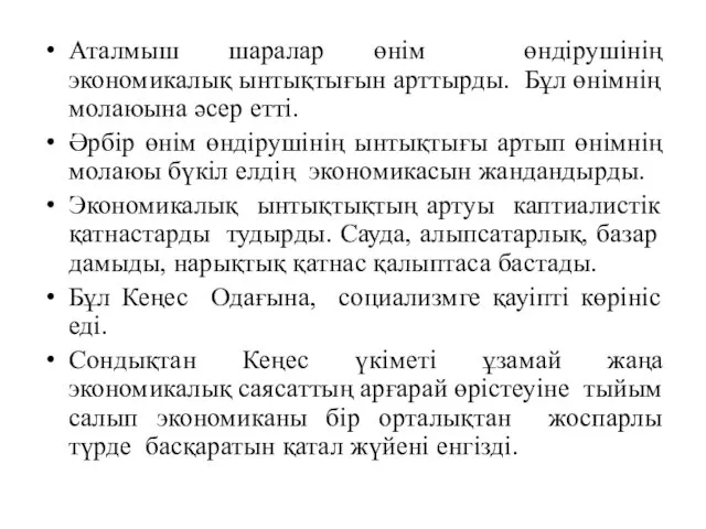 Аталмыш шаралар өнім өндірушінің экономикалық ынтықтығын арттырды. Бұл өнімнің молаюына