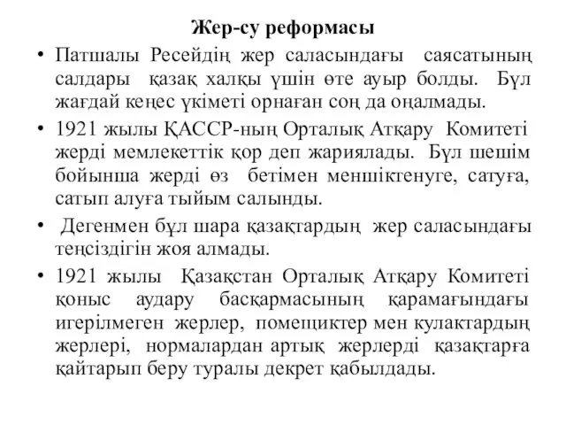 Жер-су реформасы Патшалы Ресейдің жер саласындағы саясатының салдары қазақ халқы