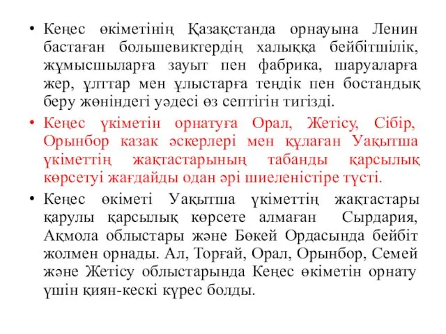 Кеңес өкіметінің Қазақстанда орнауына Ленин бастаған большевиктердің халыққа бейбітшілік, жұмысшыларға