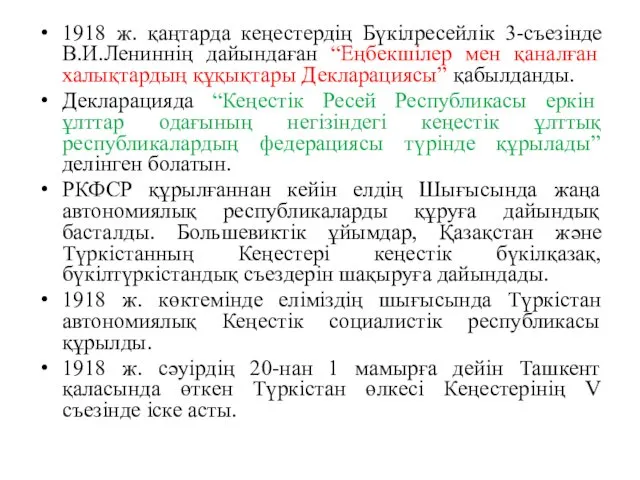 1918 ж. қаңтарда кеңестердің Бүкілресейлік 3-съезінде В.И.Лениннің дайындаған “Еңбекшілер мен