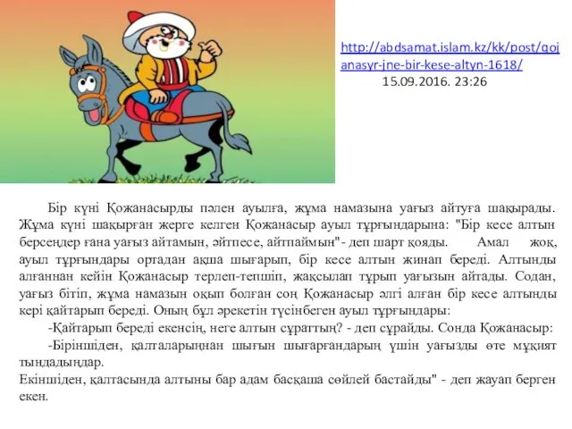 Бір күні Қожанасырды пəлен ауылға, жұма намазына уағыз айтуға шақырады.