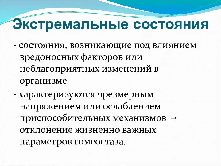 Экстремальные состояния - состояния, возникающие под влиянием вредоносных факторов или