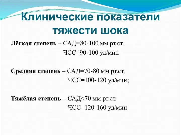 Клинические показатели тяжести шока Лёгкая степень – САД=80-100 мм рт.ст.