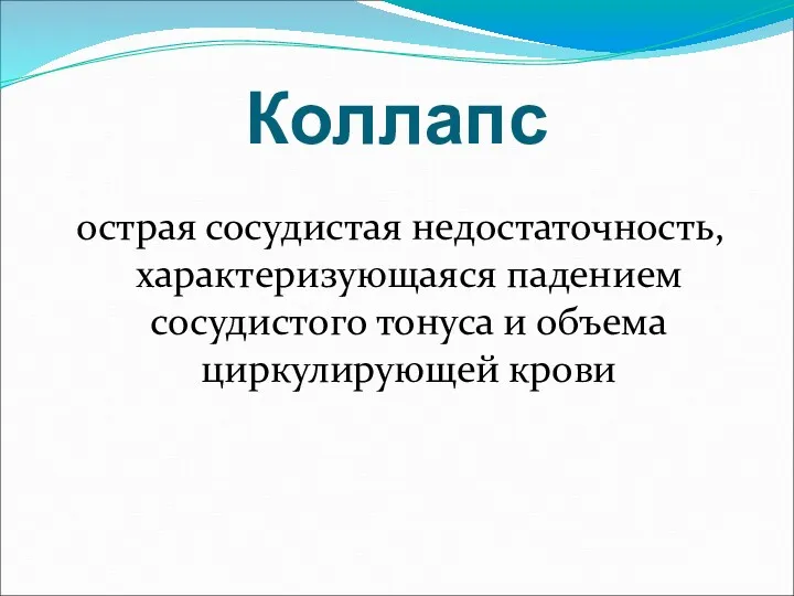 Коллапс острая сосудистая недостаточность, характеризующаяся падением сосудистого тонуса и объема циркулирующей крови