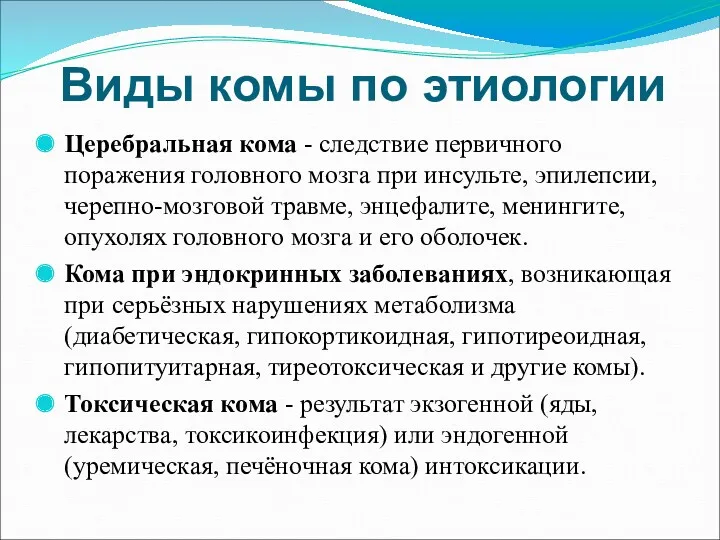 Виды комы по этиологии Церебральная кома - следствие первичного поражения