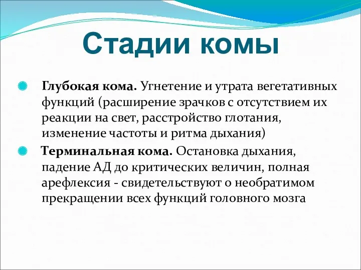 Стадии комы Глубокая кома. Угнетение и утрата вегетативных функций (расширение