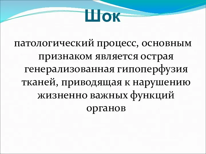 Шок патологический процесс, основным признаком является острая генерализованная гипоперфузия тканей,