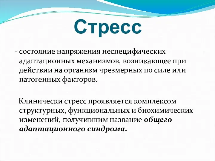 Стресс - состояние напряжения неспецифических адаптационных механизмов, возникающее при действии