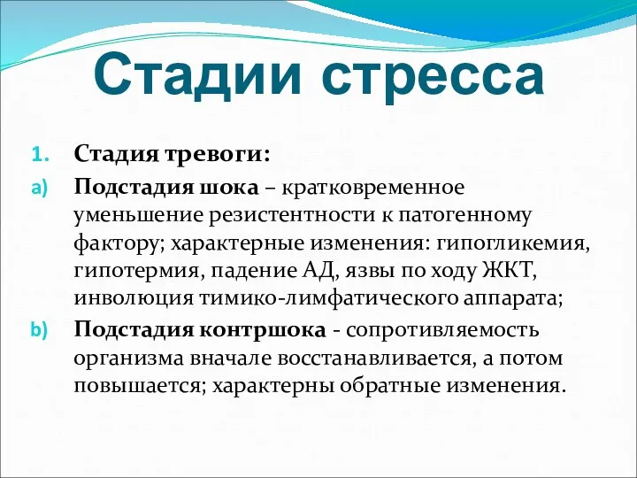 Стадии стресса Стадия тревоги: Подстадия шока – кратковременное уменьшение резистентности