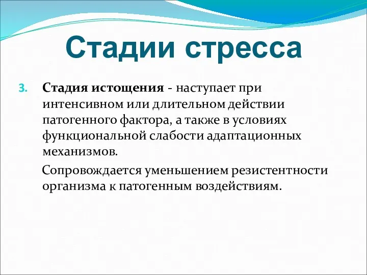 Стадии стресса Стадия истощения - наступает при интенсивном или длительном