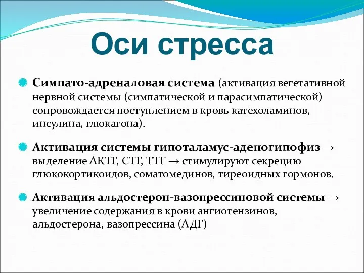 Оси стресса Симпато-адреналовая система (активация вегетативной нервной системы (симпатической и