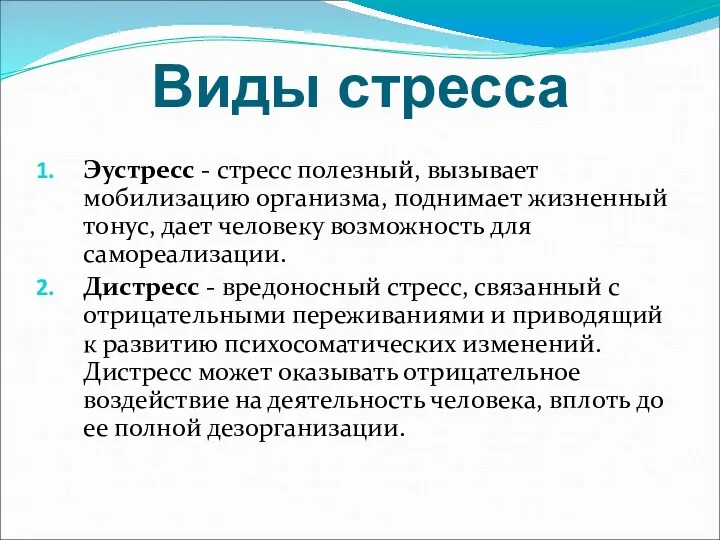 Виды стресса Эустресс - стресс полезный, вызывает мобилизацию организма, поднимает