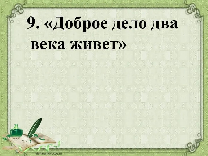 9. «Доброе дело два века живет»