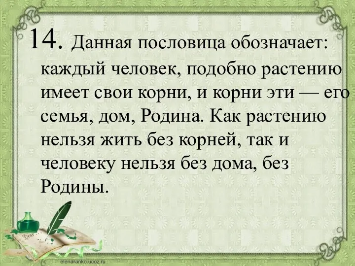 14. Данная пословица обозначает: каждый человек, подобно растению имеет свои