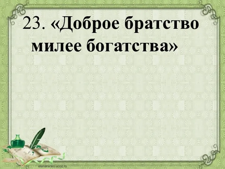 23. «Доброе братство милее богатства»