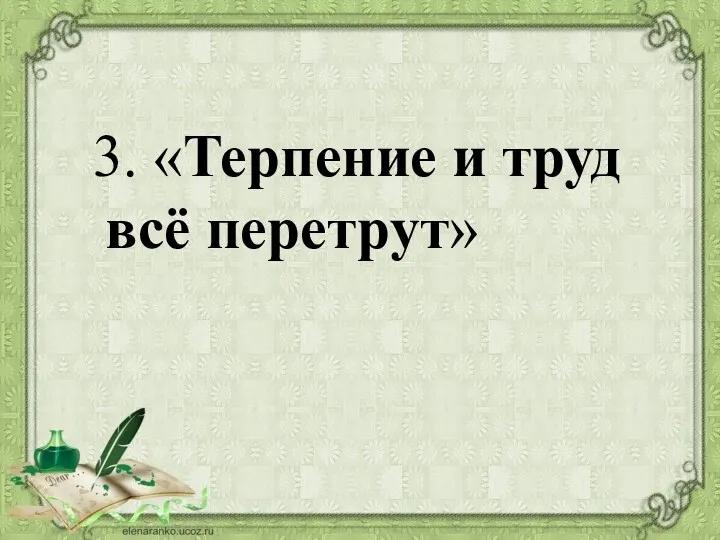 3. «Терпение и труд всё перетрут»