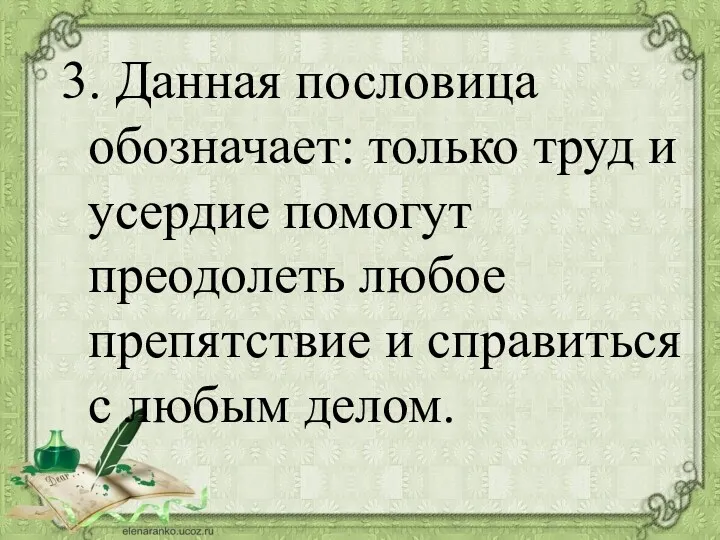 3. Данная пословица обозначает: только труд и усердие помогут преодолеть