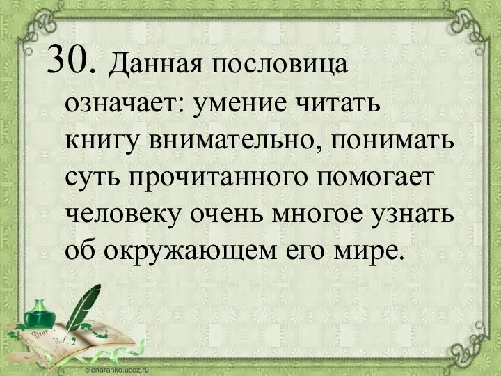 30. Данная пословица означает: умение читать книгу внимательно, понимать суть