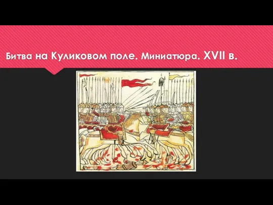 Битва на Куликовом поле. Миниатюра. XVII в.