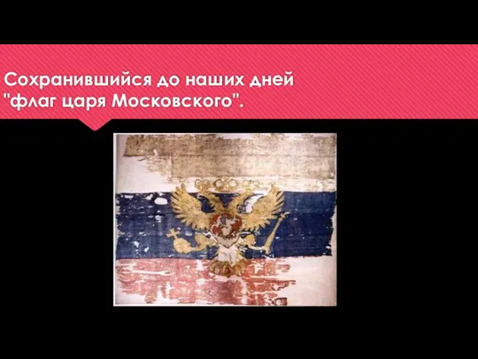 Сохранившийся до наших дней "флаг царя Московского".