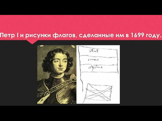 Петр I и рисунки флагов, сделанные им в 1699 году.