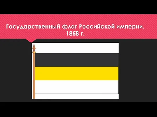 Государственный флаг Российской империи. 1858 г.