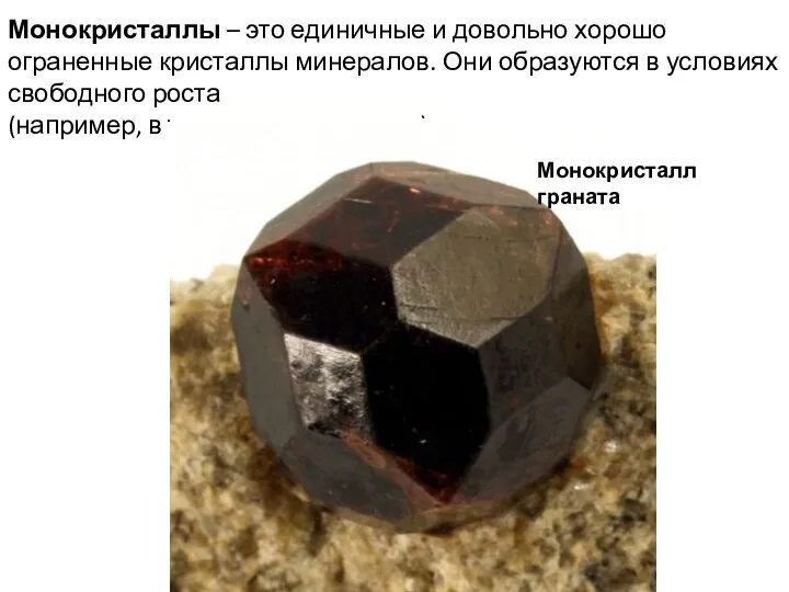 Монокристаллы – это единичные и довольно хорошо ограненные кристаллы минералов.